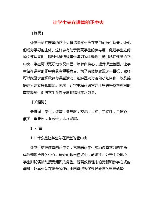 让学生站在课堂的正中央