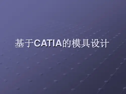 基于CATIA的模具设计