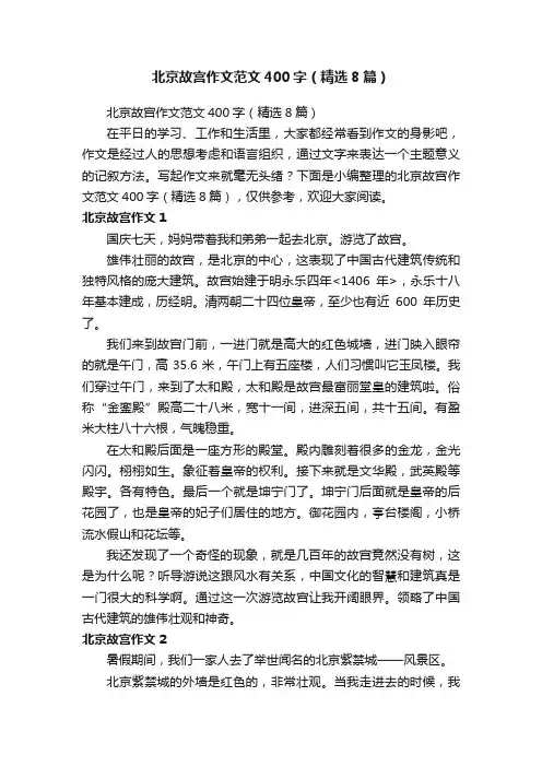 北京故宫作文范文400字（精选8篇）