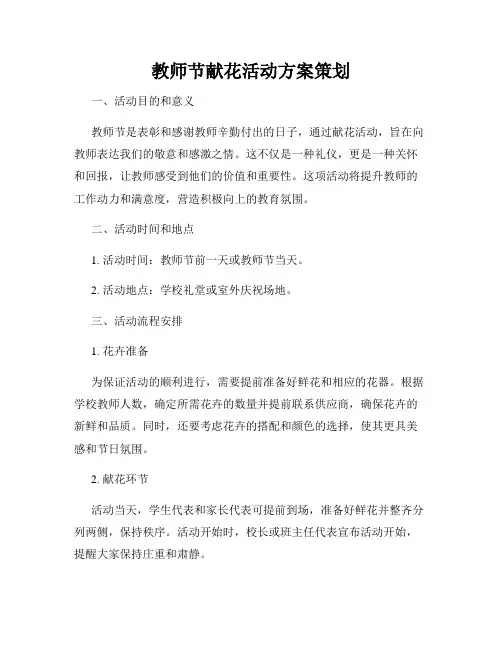 教师节献花活动方案策划