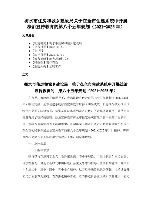 衡水市住房和城乡建设局关于在全市住建系统中开展法治宣传教育的第八个五年规划（2021-2025年）