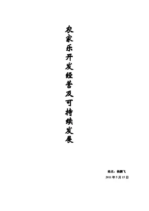 农家乐论文