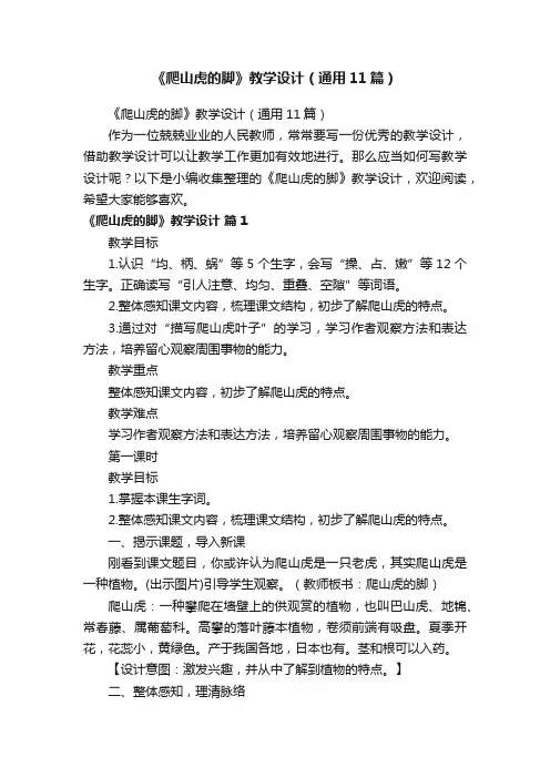 《爬山虎的脚》教学设计（通用11篇）