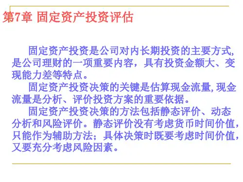第七章    固定资产投资评估