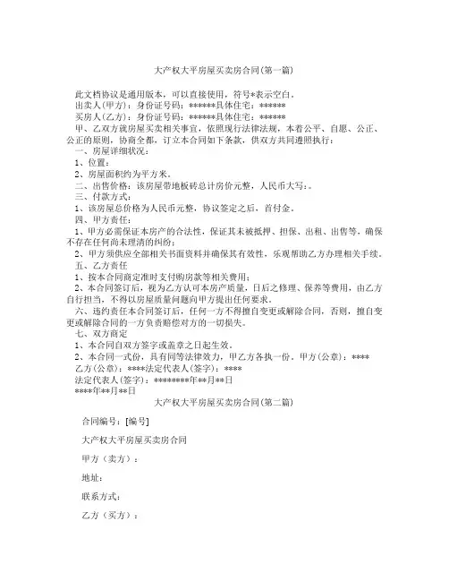 大产权大平房屋买卖房合同精选3篇