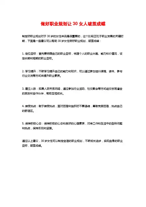 做好职业规划让30女人破茧成蝶