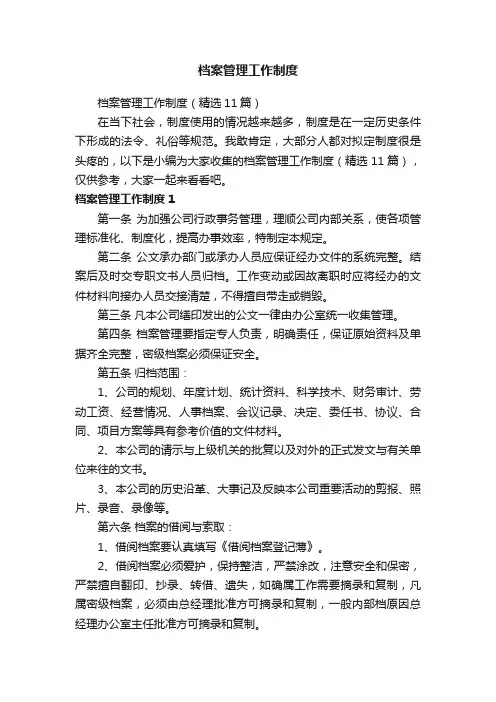 档案管理工作制度