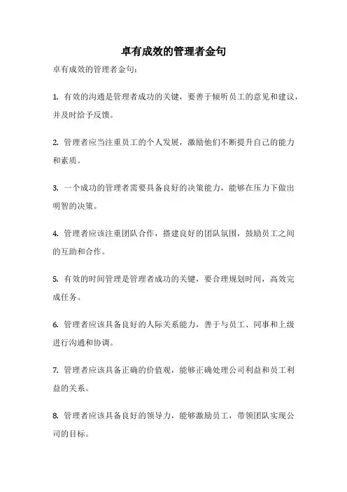 卓有成效的管理者金句