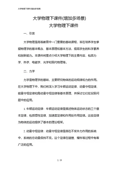 2024年大学物理下课件(增加多场景)