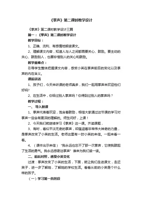 《掌声》第二课时教学设计三篇