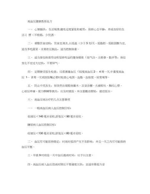 高血压健康教育处方汇总