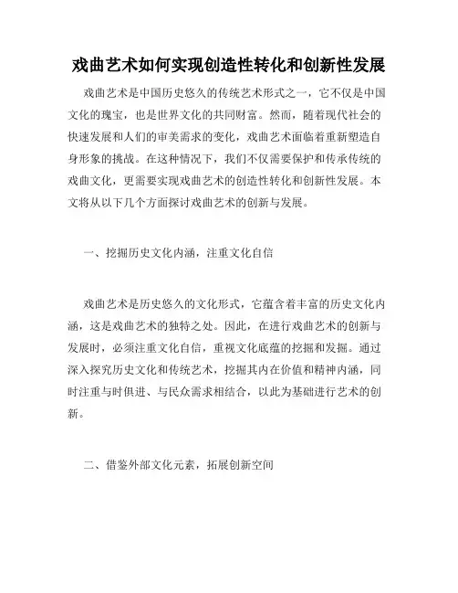 戏曲艺术如何实现创造性转化和创新性发展