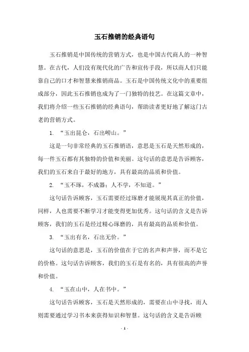 玉石推销的经典语句