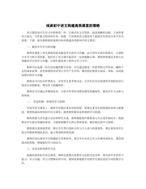 浅谈初中语文构建高效课堂的策略