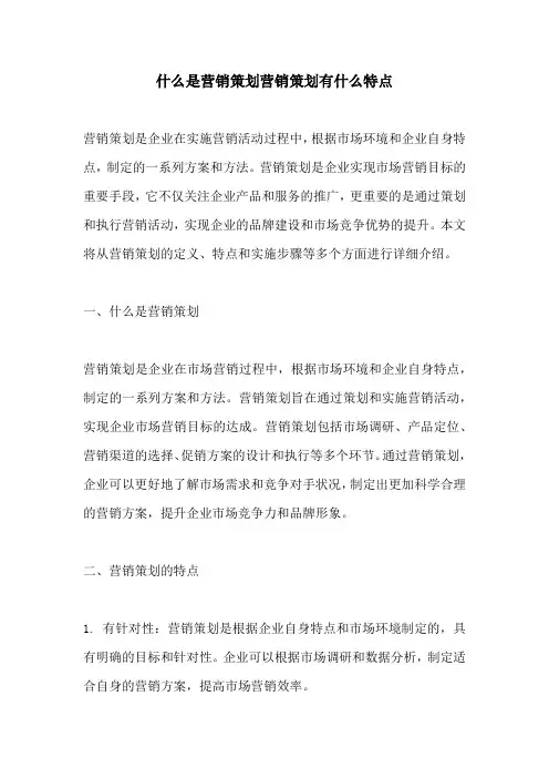 什么是营销策划营销策划有什么特点
