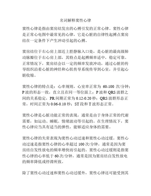 名词解释窦性心律