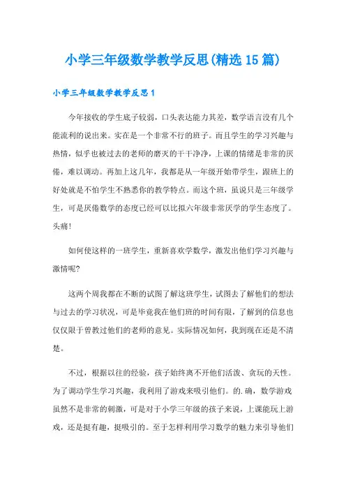 小学三年级数学教学反思(精选15篇)