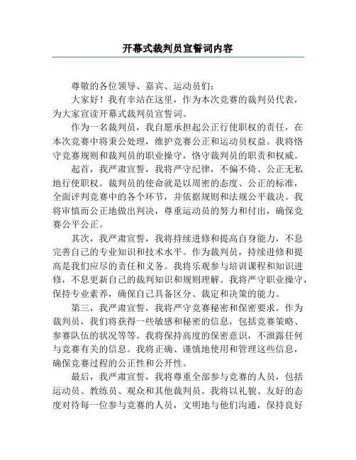 开幕式裁判员宣誓词内容