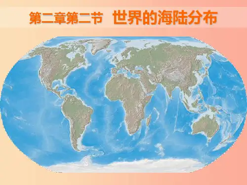 七年级地理上册 2.2《世界的海陆分布》课件1 (新版)湘教版PPT