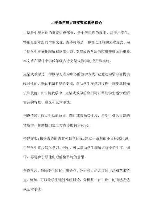 小学低年级古诗支架式教学探论