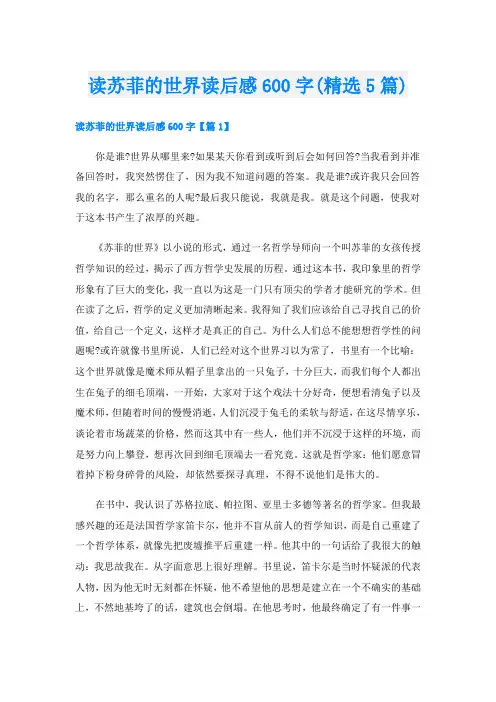 读苏菲的世界读后感600字(精选5篇)