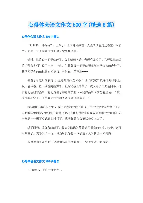 心得体会语文作文500字(精选8篇)