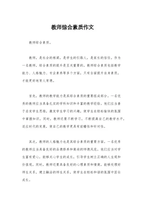 教师综合素质作文