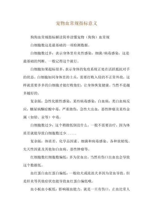 宠物血常规指标意义
