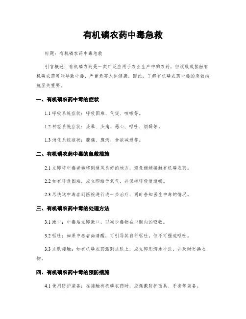 有机磷农药中毒急救
