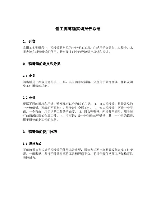 钳工鸭嘴锤实训报告总结