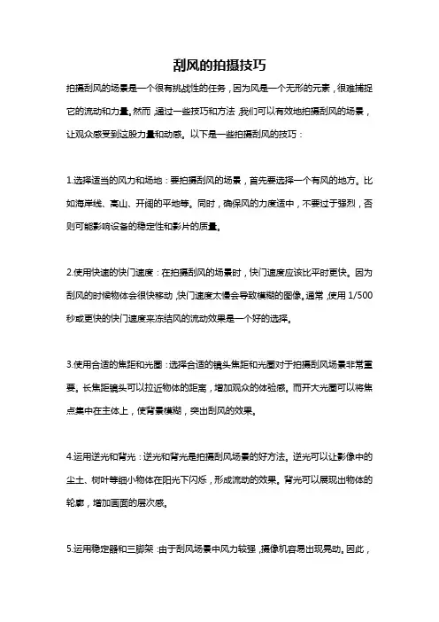 刮风的拍摄技巧
