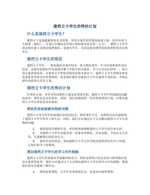 建档立卡学生的帮扶计划