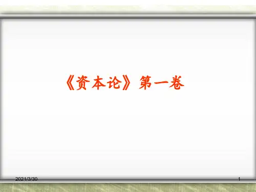 资本论》第一卷 ppt课件