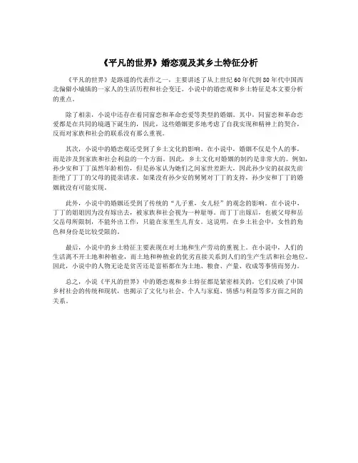 《平凡的世界》婚恋观及其乡土特征分析