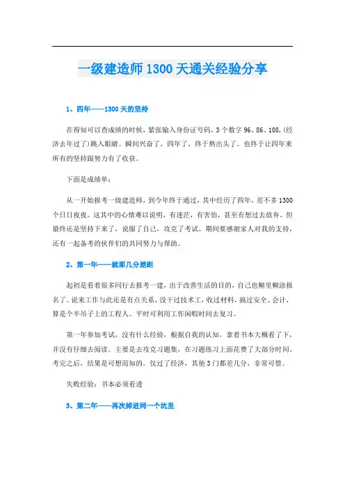 一级建造师1300天通关经验分享