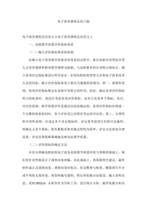 电子商务课程总结六篇