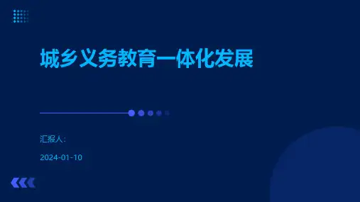 城乡义务教育一体化发展