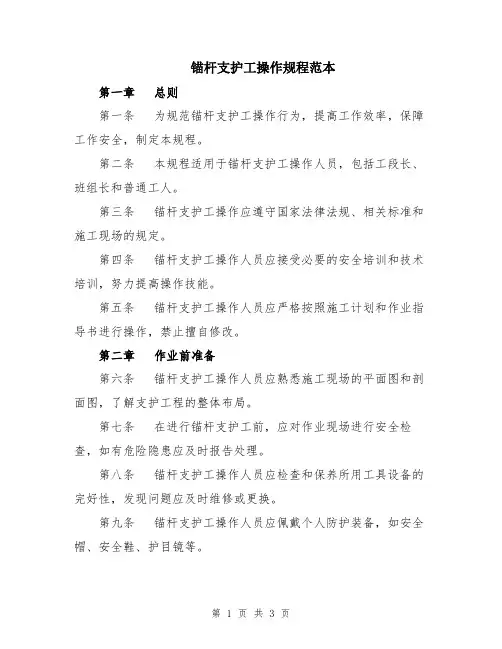 锚杆支护工操作规程范本