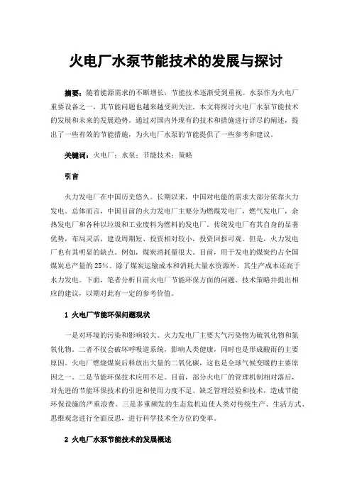 火电厂水泵节能技术的发展与探讨