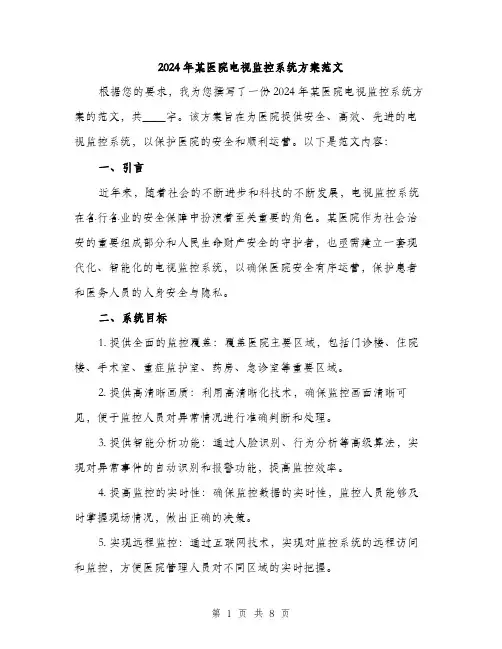2024年某医院电视监控系统方案范文(2篇)