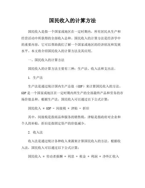 国民收入的计算方法