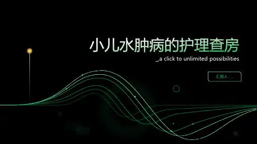 小儿水肿病的护理查房