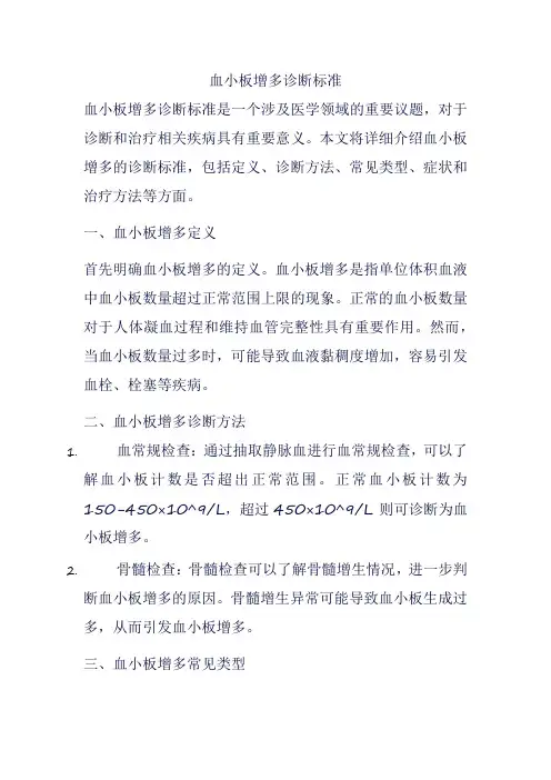 血小板增多诊断标准
