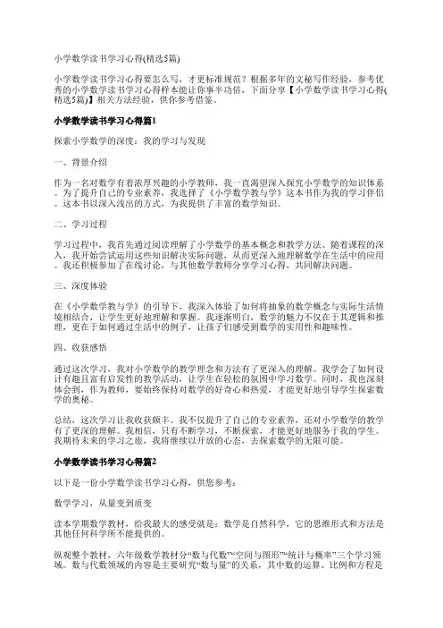 小学数学读书学习心得(精选5篇)