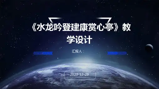 《水龙吟登建康赏心亭》教学设计