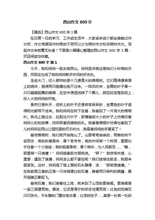 西山作文600字