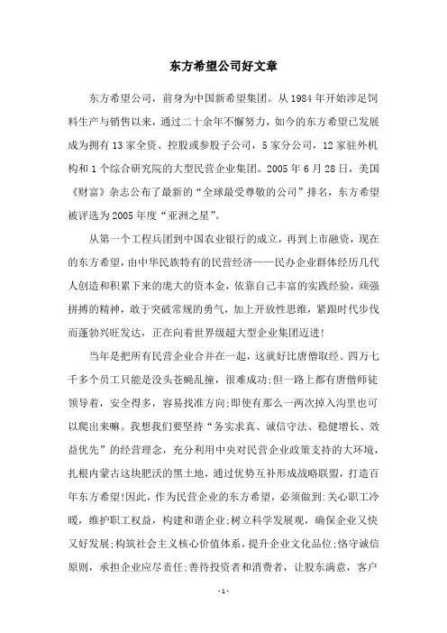 东方希望公司好文章