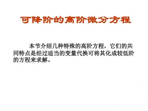 1.5可降阶的高阶方程