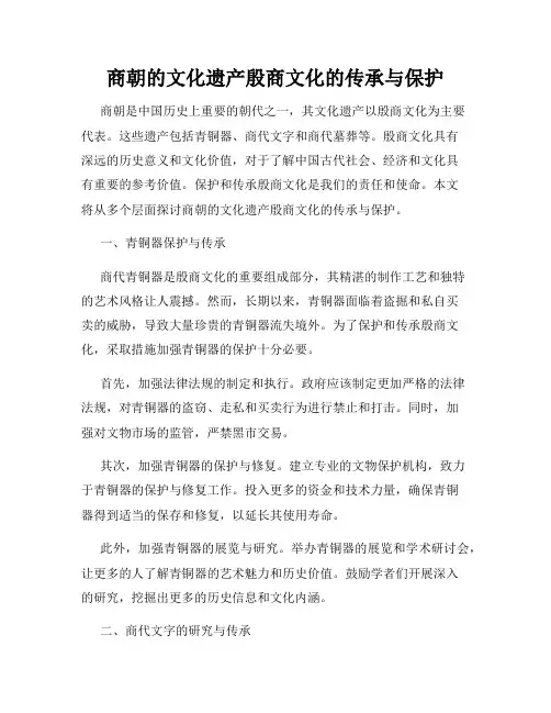 商朝的文化遗产殷商文化的传承与保护