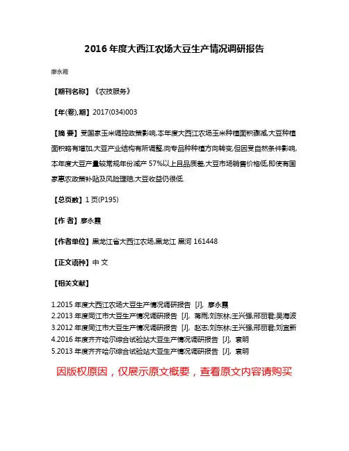 2016年度大西江农场大豆生产情况调研报告